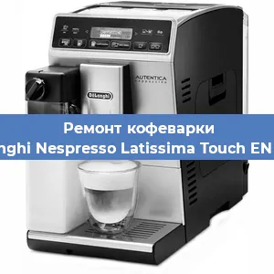 Замена дренажного клапана на кофемашине De'Longhi Nespresso Latissima Touch EN 550.B в Санкт-Петербурге